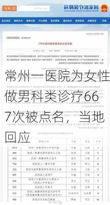 常州一医院为女性做男科类诊疗667次被点名，当地回应