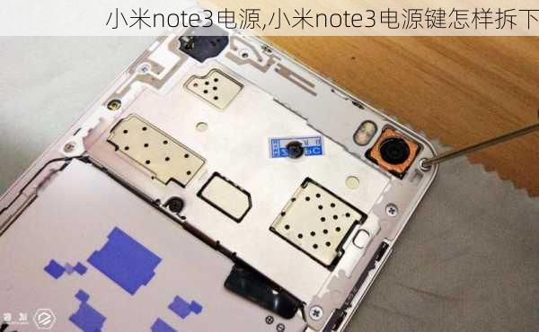 小米note3电源,小米note3电源键怎样拆下