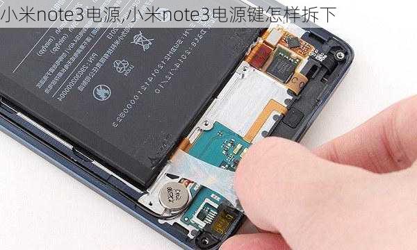 小米note3电源,小米note3电源键怎样拆下