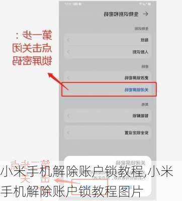 小米手机解除账户锁教程,小米手机解除账户锁教程图片