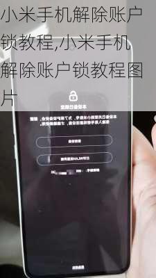 小米手机解除账户锁教程,小米手机解除账户锁教程图片
