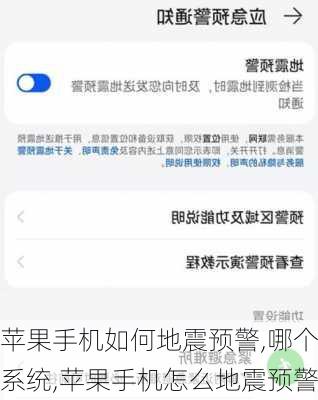 苹果手机如何地震预警,哪个系统,苹果手机怎么地震预警