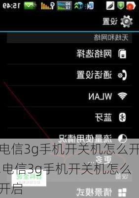 电信3g手机开关机怎么开,电信3g手机开关机怎么开启