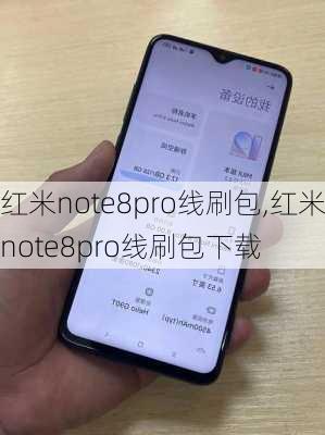 红米note8pro线刷包,红米note8pro线刷包下载