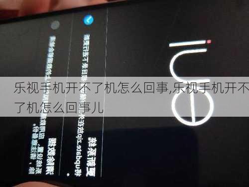 乐视手机开不了机怎么回事,乐视手机开不了机怎么回事儿