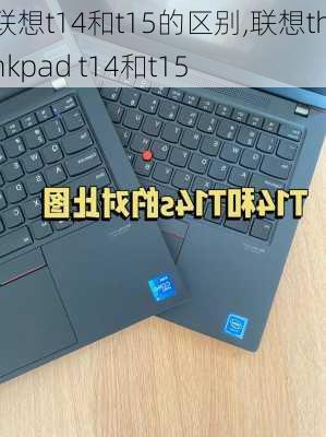 联想t14和t15的区别,联想thinkpad t14和t15