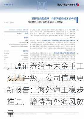 开源证券给予大金重工买入评级，公司信息更新报告：海外海工稳步推进，静待海外海风放量