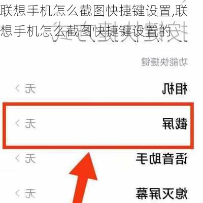 联想手机怎么截图快捷键设置,联想手机怎么截图快捷键设置的