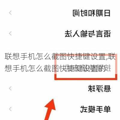 联想手机怎么截图快捷键设置,联想手机怎么截图快捷键设置的