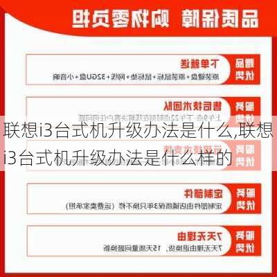 联想i3台式机升级办法是什么,联想i3台式机升级办法是什么样的