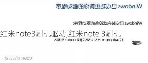 红米note3刷机驱动,红米note 3刷机