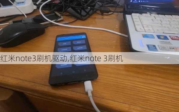 红米note3刷机驱动,红米note 3刷机