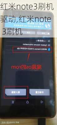 红米note3刷机驱动,红米note 3刷机