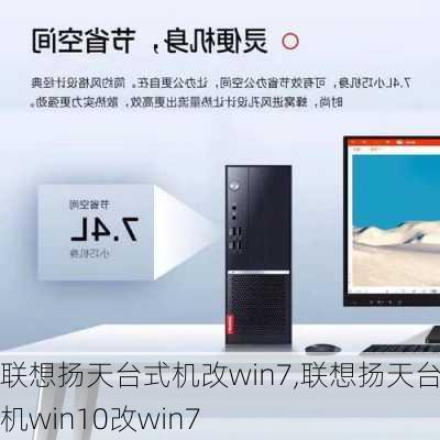 联想扬天台式机改win7,联想扬天台式机win10改win7