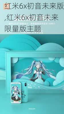 红米6x初音未来版,红米6x初音未来限量版主题