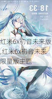 红米6x初音未来版,红米6x初音未来限量版主题