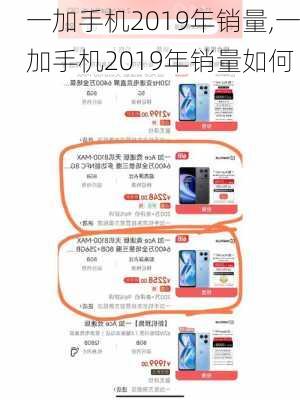 一加手机2019年销量,一加手机2019年销量如何