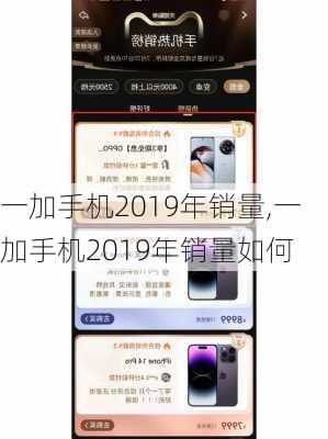 一加手机2019年销量,一加手机2019年销量如何