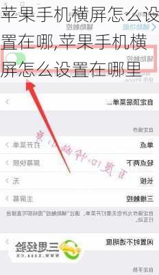 苹果手机横屏怎么设置在哪,苹果手机横屏怎么设置在哪里