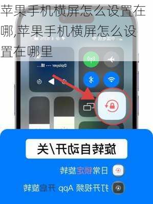 苹果手机横屏怎么设置在哪,苹果手机横屏怎么设置在哪里