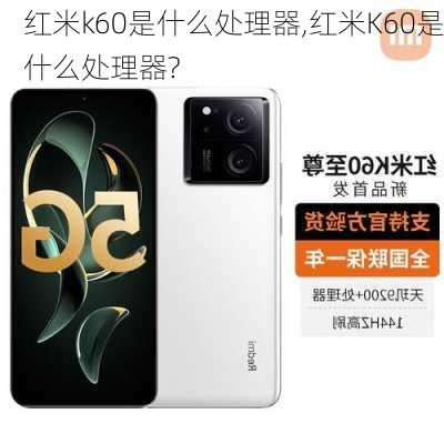 红米k60是什么处理器,红米K60是什么处理器?