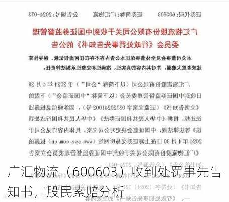 广汇物流（600603）收到处罚事先告知书，股民索赔分析