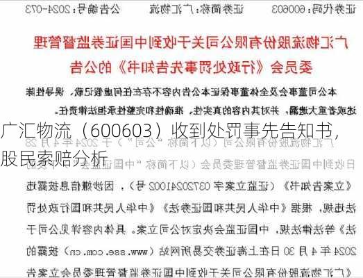 广汇物流（600603）收到处罚事先告知书，股民索赔分析