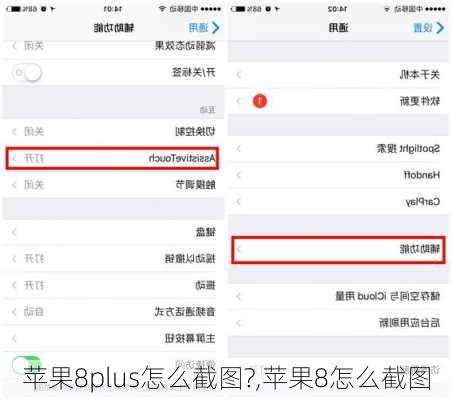 苹果8plus怎么截图?,苹果8怎么截图