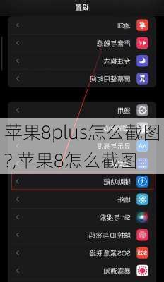 苹果8plus怎么截图?,苹果8怎么截图