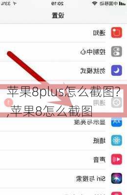 苹果8plus怎么截图?,苹果8怎么截图