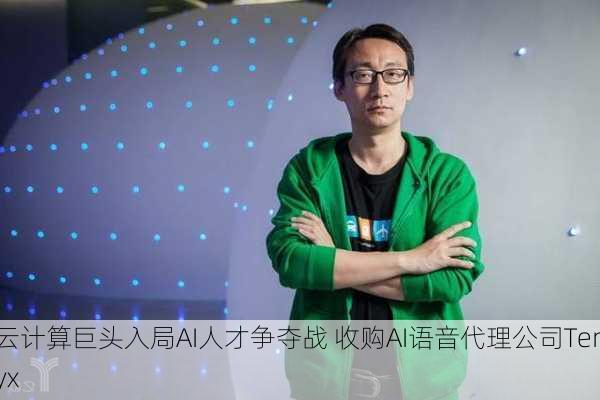 云计算巨头入局AI人才争夺战 收购AI语音代理公司Tenyx