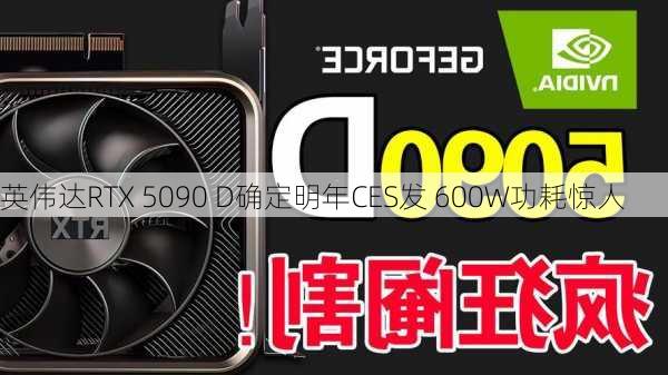 英伟达RTX 5090 D确定明年CES发 600W功耗惊人