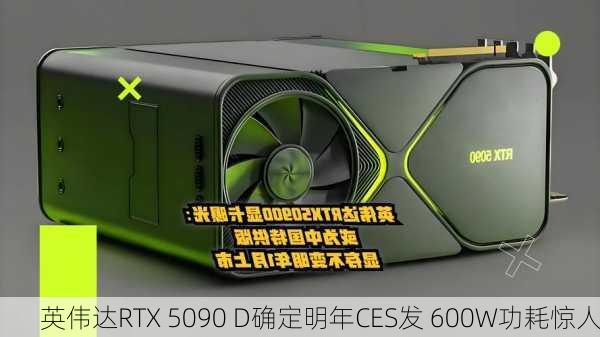 英伟达RTX 5090 D确定明年CES发 600W功耗惊人