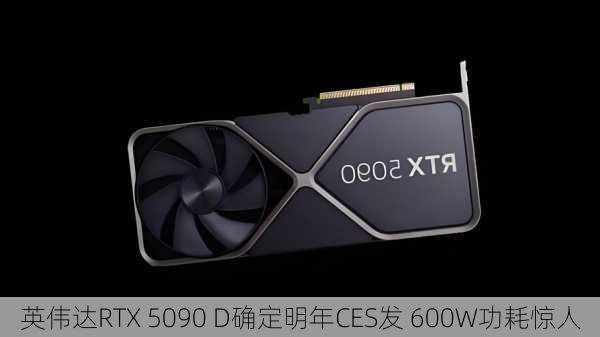 英伟达RTX 5090 D确定明年CES发 600W功耗惊人