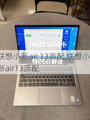 联想小新air 13高配,联想小新air13顶配