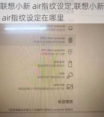 联想小新 air指纹设定,联想小新 air指纹设定在哪里