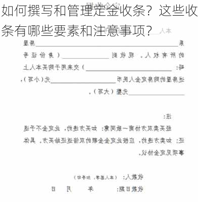 如何撰写和管理定金收条？这些收条有哪些要素和注意事项？