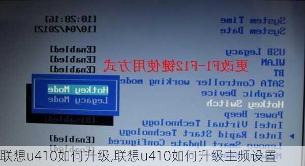 联想u410如何升级,联想u410如何升级主频设置