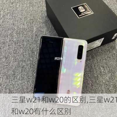 三星w21和w20的区别,三星w21和w20有什么区别