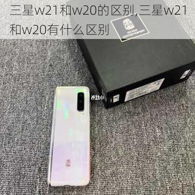 三星w21和w20的区别,三星w21和w20有什么区别