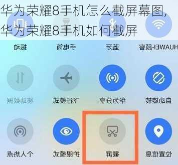 华为荣耀8手机怎么截屏幕图,华为荣耀8手机如何截屏