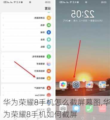 华为荣耀8手机怎么截屏幕图,华为荣耀8手机如何截屏