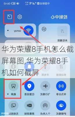 华为荣耀8手机怎么截屏幕图,华为荣耀8手机如何截屏