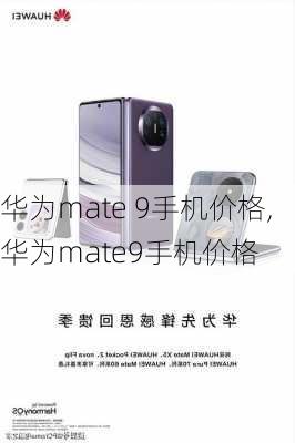 华为mate 9手机价格,华为mate9手机价格