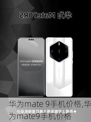 华为mate 9手机价格,华为mate9手机价格