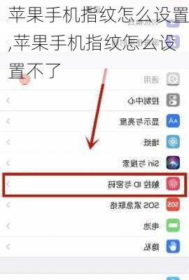 苹果手机指纹怎么设置,苹果手机指纹怎么设置不了