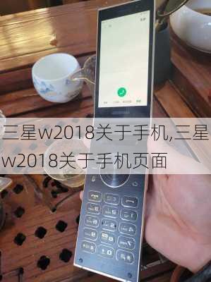 三星w2018关于手机,三星w2018关于手机页面