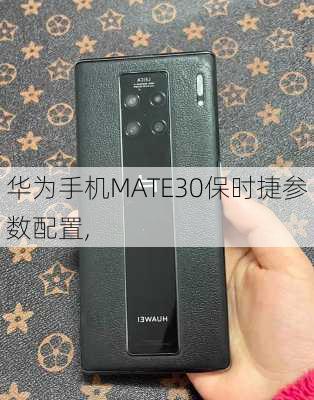 华为手机MATE30保时捷参数配置,