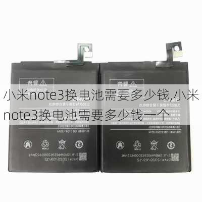 小米note3换电池需要多少钱,小米note3换电池需要多少钱一个