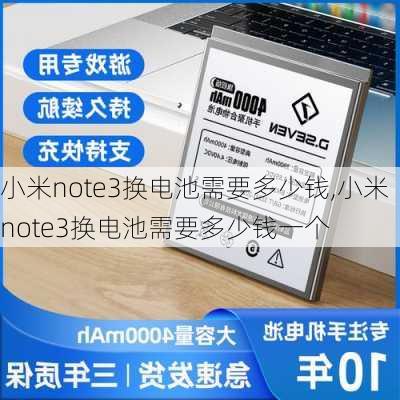 小米note3换电池需要多少钱,小米note3换电池需要多少钱一个